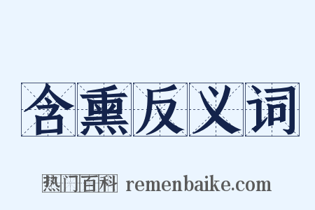 含熏反义词是什么意思的图片